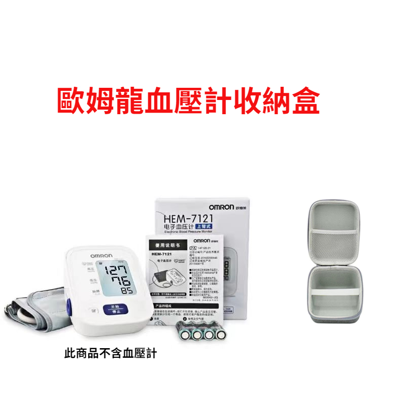 🔥24H出貨+保固三年🔥歐姆龍血壓計收納包 適用HEM-7121手臂式血壓計收納盒 家用血壓測量計收納盒