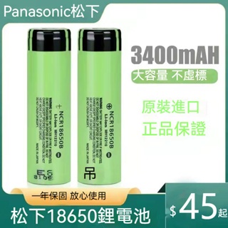 松下PANASONIC 國際牌 18650 3400mAh 鋰電池 風扇 強光手3.7-4.2V電可充電電池