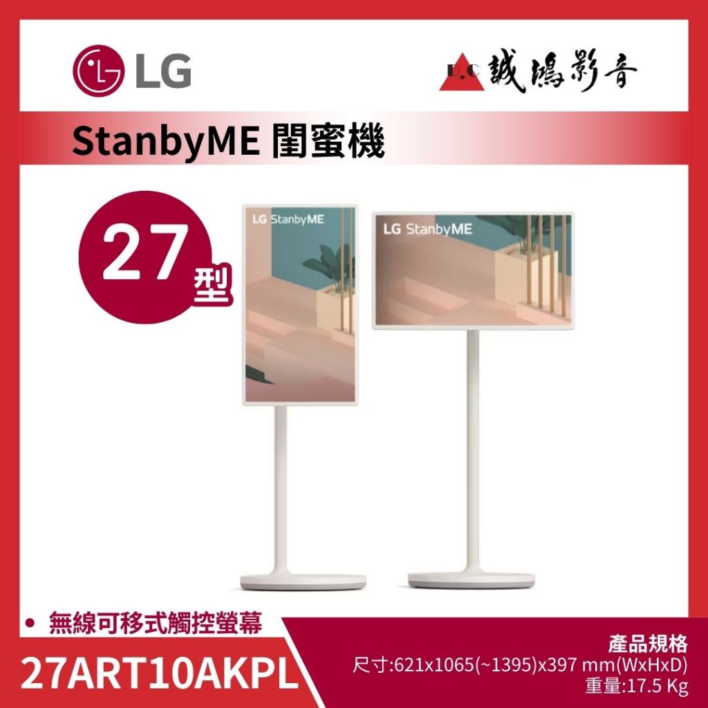 LG 樂金電視目錄 | StanbyME 閨蜜機 無線可移式觸控螢幕 | 27ART10AKPL | 27吋~歡迎詢價