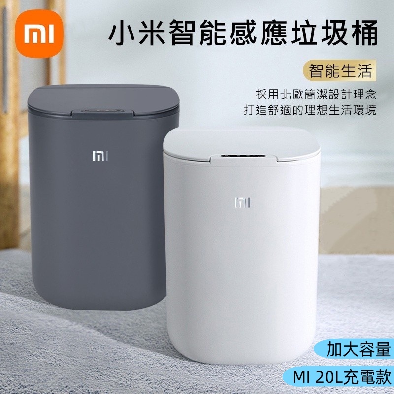 三天送達 MI小米感應式垃圾桶 自動感應垃圾桶 小米垃圾桶 智能垃圾桶 防水垃圾桶 適用浴室 厨房 客廳 辦公室