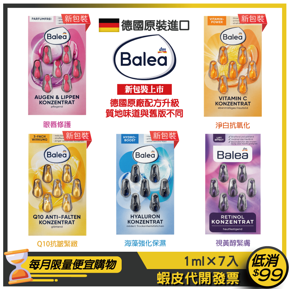 現貨🇩🇪★Balea芭樂雅★精華保濕膠囊/時空膠囊(7粒)【紅眼唇修護/橘淨白/黃抗皺/藍保濕/紫緊膚】