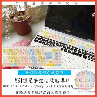 微星 Pulse 17 AI C1VGKG / Cyborg 15 AI A1VEK 鍵盤保護膜 鍵盤套 鍵盤膜 中文