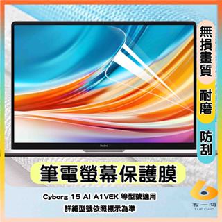 微星 MSI Cyborg 15 AI A1VEK 螢幕保護貼 螢幕膜 保護貼 筆電螢幕膜 螢幕膜 高畫質 抗藍光