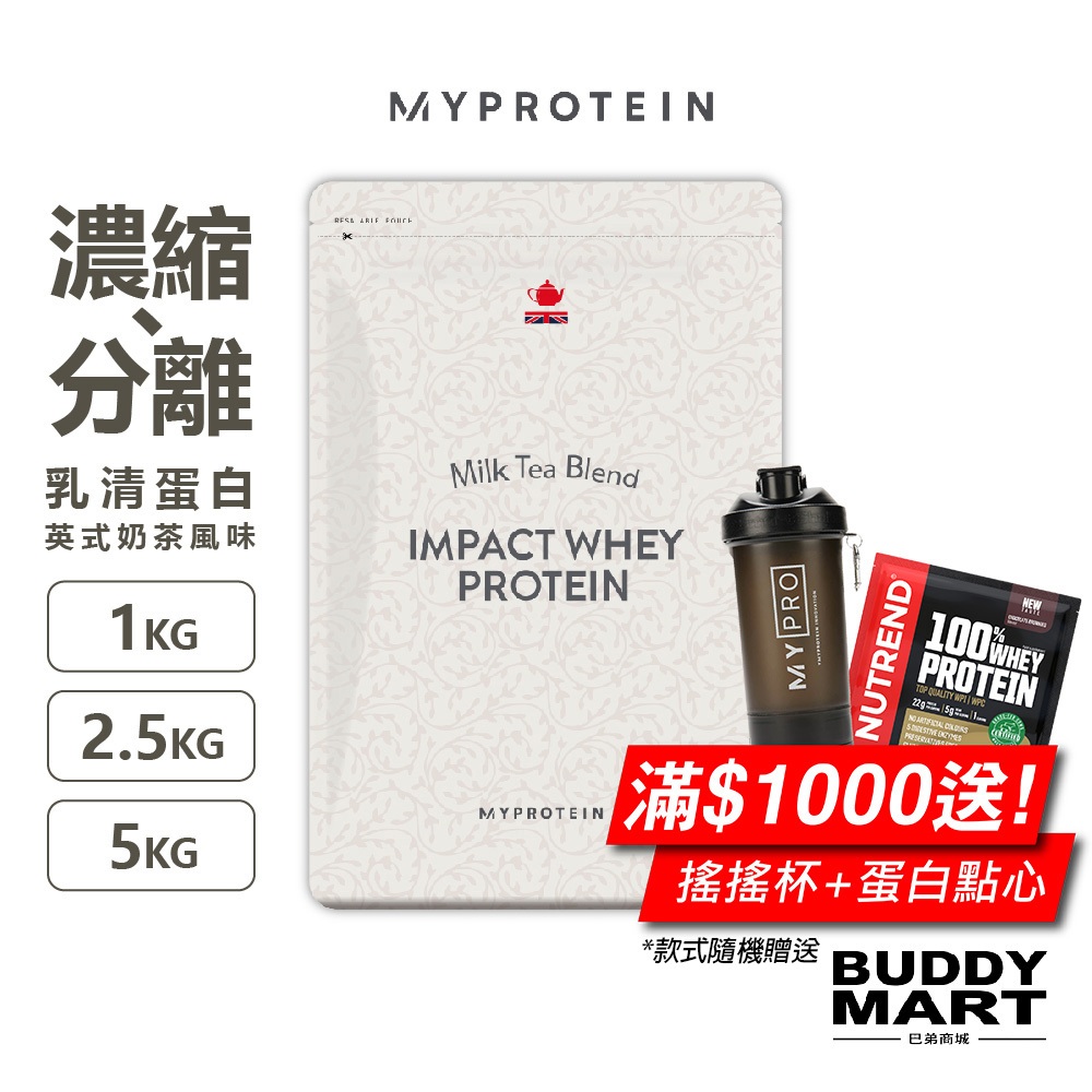 [Myprotein] 濃縮乳清蛋白粉 分離乳清 英式奶茶口味 Whey Protein Milk Tea 巴弟商城