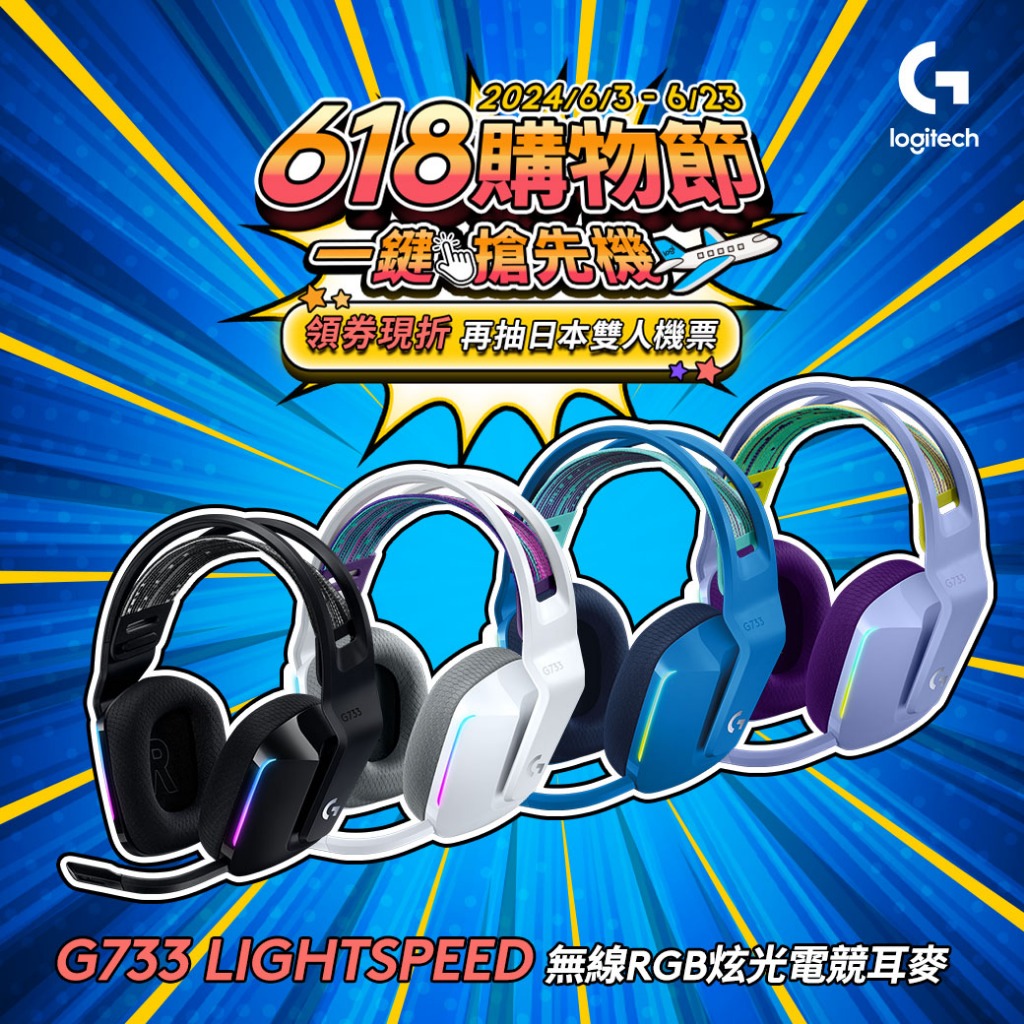 Logitech G 羅技 G733 無線RGB炫光電競耳機麥克風