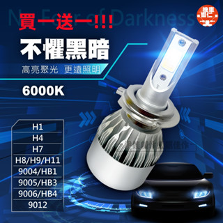 【一對裝🔥最低價】汽車大燈 霧燈 車燈 LED 高亮聚光 C6 H4 H11 H1 9005 9006 H7 機車燈