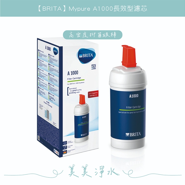 【BRITA】Mypure A1000長效型濾芯