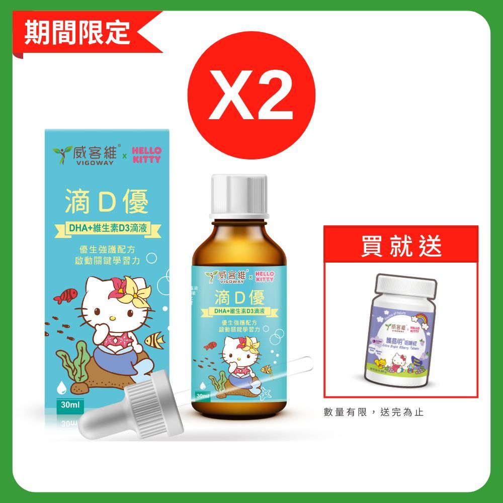 威客維 滴D優滴液 2件組 (30ml/瓶)｜藻油DHA+維生素D3