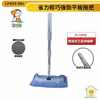潔田屋平板拖把 圓頭快接式三段伸縮桿 搭配超細纖維除塵布-LF403-SNJ-臺灣製-迅睿生活