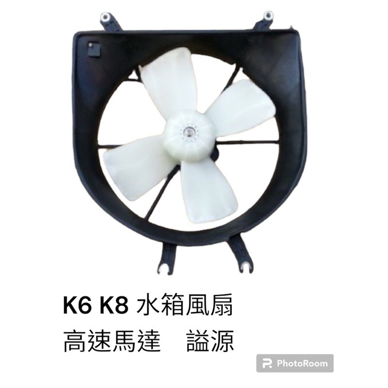 本田 HONDA K6 K8 水箱補助風扇 水箱風扇 水扇