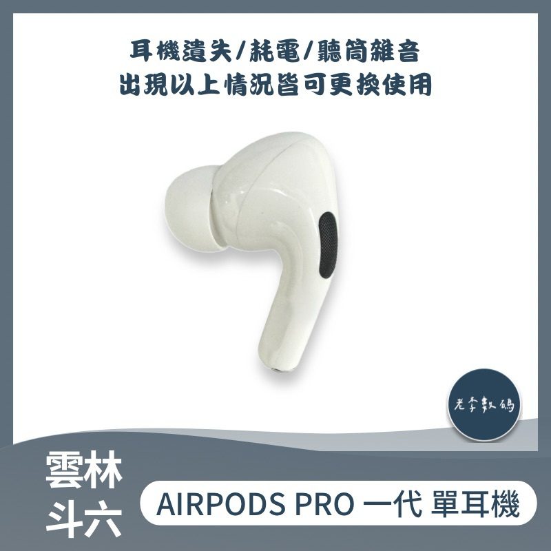 Airpods pro一代 單耳機 airpods 單耳 單充電盒 單買 左耳 右耳