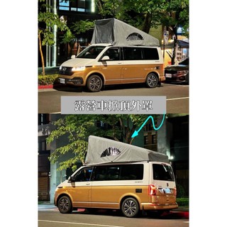 【UNRV環球露營車】福斯 加州號 T5 T6 T6.1 馬可波羅 掀頂外罩 外罩 露營車 車邊帳 三邊圍布 露營 野營