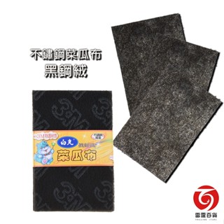3M 白光不鏽鋼菜瓜布 黑鋼絨 5片 菜瓜布 不鏽鋼專用 現貨 臺灣出貨 雷霆百貨