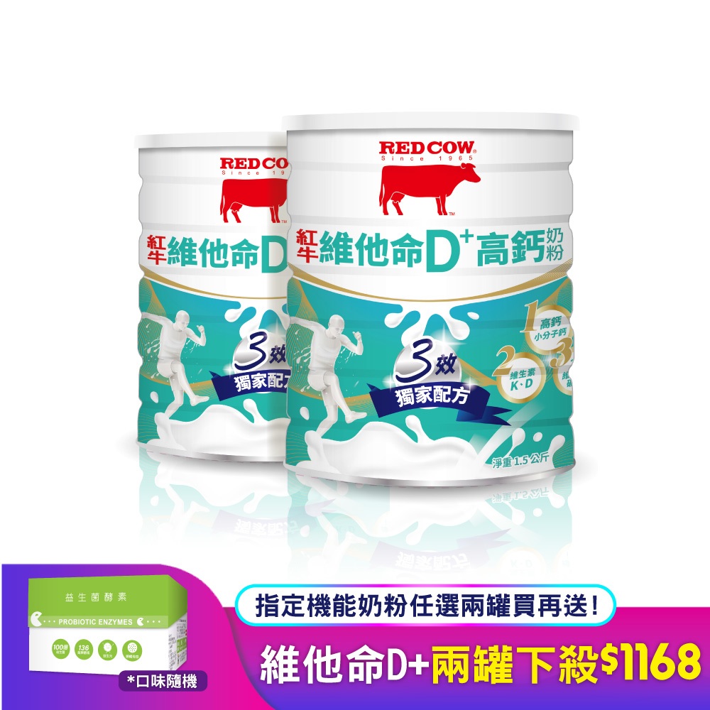 【紅牛】維他命D+高鈣奶粉1.5Kg維他命D+骨骼保健維生素D維生素K鈣與維生素D高鈣