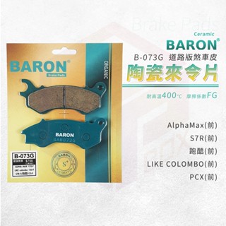 baron 百倫 煞車皮 剎車皮 來令片 陶瓷 適用 前 s7r 跑酷 alphamax like-哥倫布 阿發妹