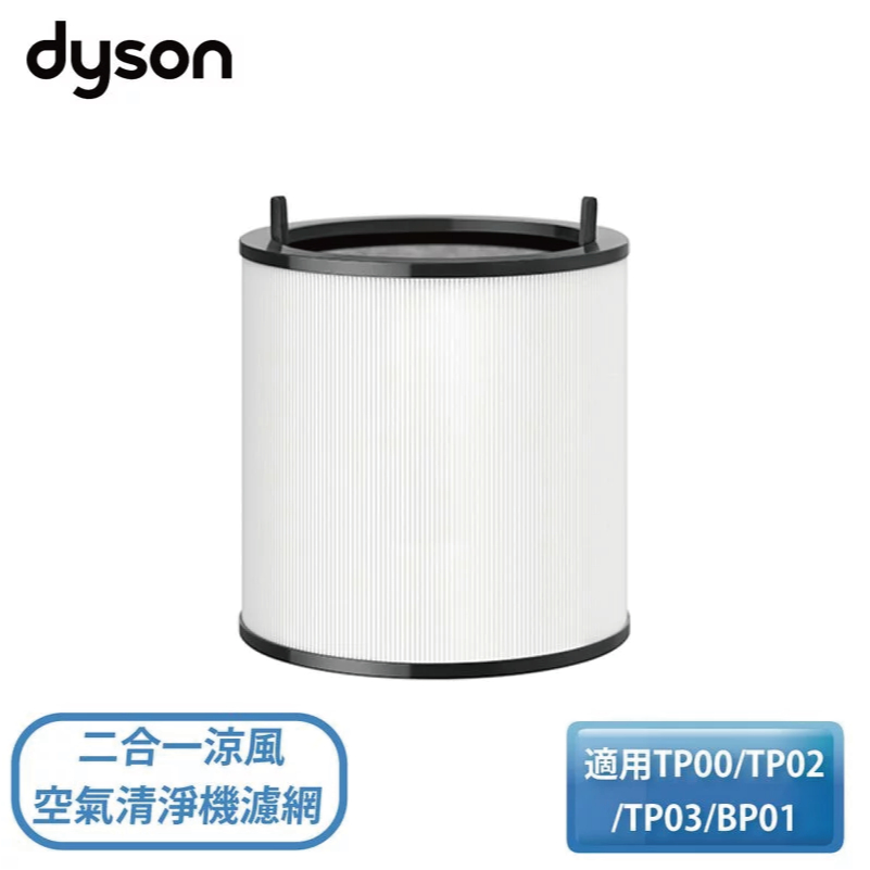 ［Dyson 戴森］ Pure Cool 二合一涼風空氣清淨機濾網 (適用TP00/TP02/TP03/BP01)
