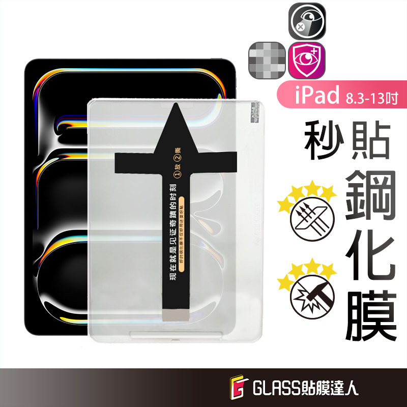 iPad 秒貼鋼化玻璃貼 螢幕保護貼 適用iPad Air 6 5 Pro 13 12.9 11 9.7 mini 7