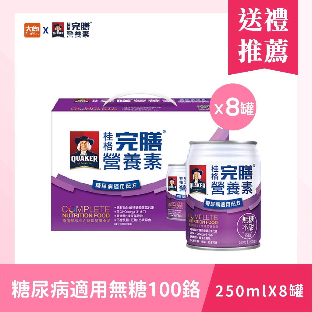 桂格完膳 糖尿病適用無糖100鉻配方禮盒(250mlX8罐) 奶素