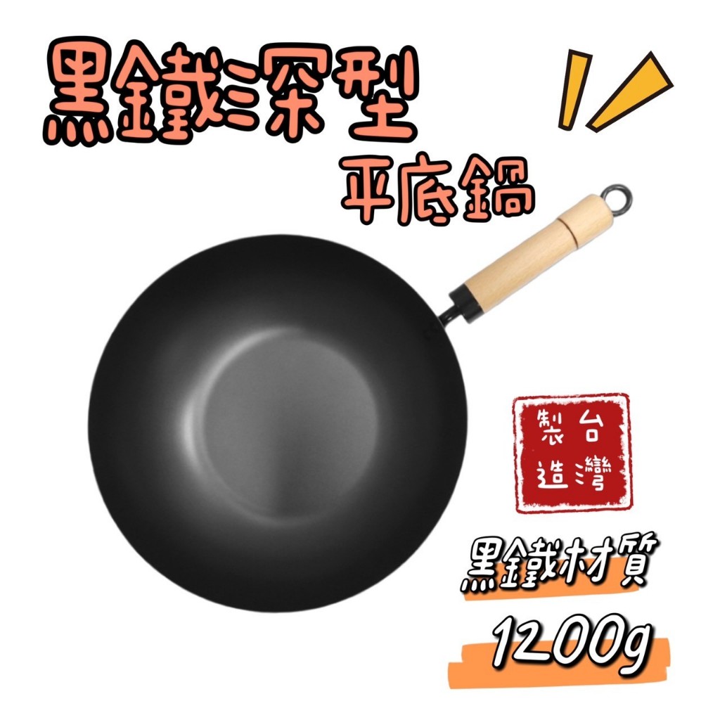 【知久道具屋】日式中華炒鍋30CM 黑鐵 鐵鍋 炒鍋 平底鍋 中式 營業用
