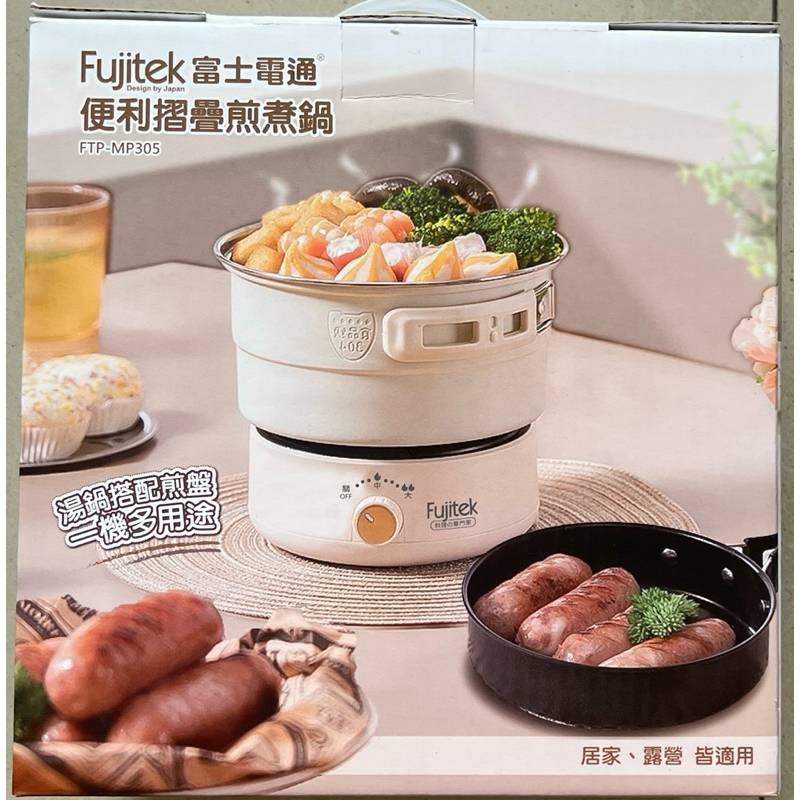 「全新未拆」 Fujitek 富士電通 便利摺疊煎煮鍋 FTP MP-305