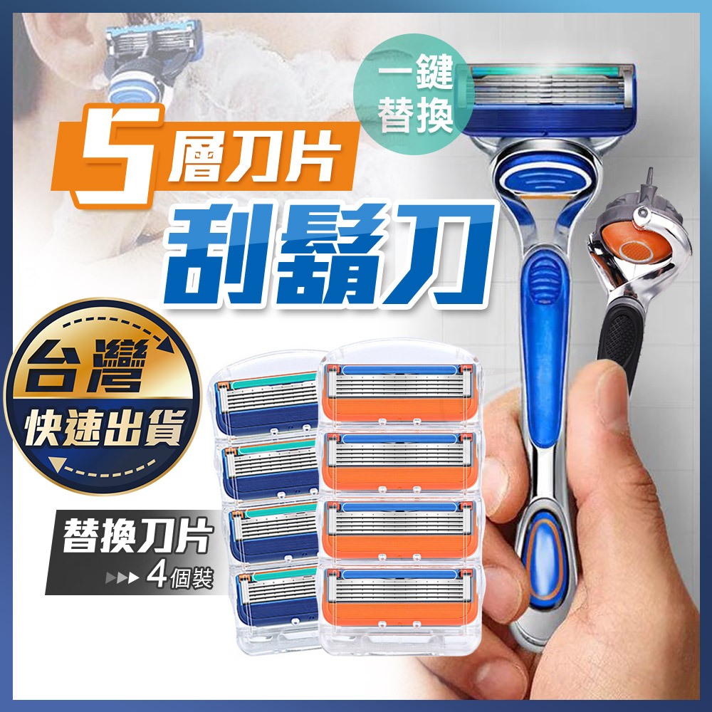 【五層刀片刮鬍刀】五刀頭 五層 刮鬍刀 修鬍刀 剃鬚刀 五刀頭 五刀片 適用吉列 手動刮鬍刀 通用刮鬍刀