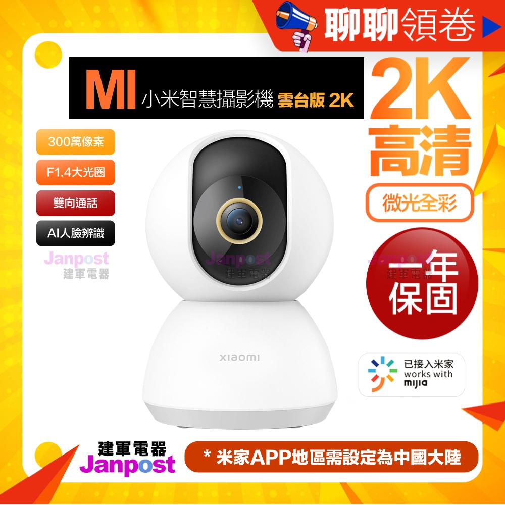 免運附發票 保固一年 Xiaomi 米家 小米智慧攝影機 300萬畫素 雲台版 2K WIFI連接 居家監視器 遠端監控