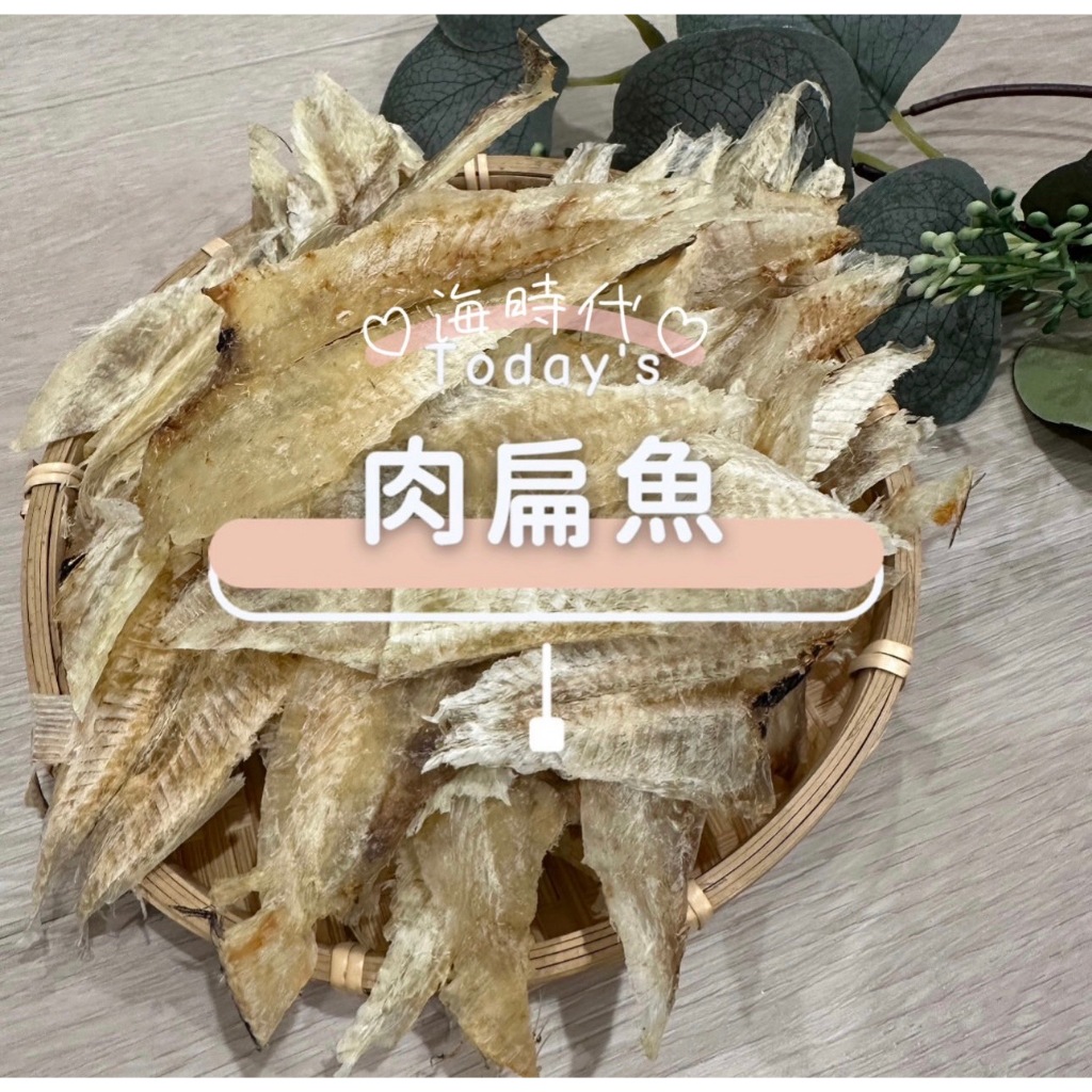 [海時代]肉扁魚乾/扁魚/白菜滷/砂鍋魚頭/年菜/年貨/鰈魚