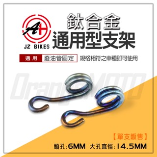 JZ 傑能｜廢油管 油管 支架 53MM 油管支架 金屬油管 鈦合金 通用型 感應線 固定架 適用 勁戰 JETS 魅力