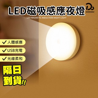 【LED磁吸感應夜燈】節能燈 人體感應 磁吸燈 床頭燈 Led充電 磁吸櫥櫃燈 感應小夜燈 Led感應燈