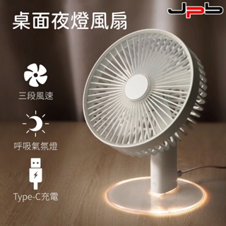 【JPB】7吋桌面風扇三檔調風 夜燈風扇 小風扇 桌上型 循環