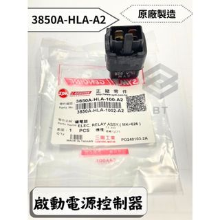 ✤BT機車材料精品✤⭐️現貨全新⭐️⇖SYM三陽原廠⇘ HLA 繼電器 噴射繼電器 離累 JET S 125 J