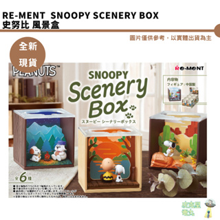 Re-ment 盒玩 SNOOPY Scenery Box 史努比 風景盒 奧拉夫 安迪 史努比世界 公仔 全新現貨