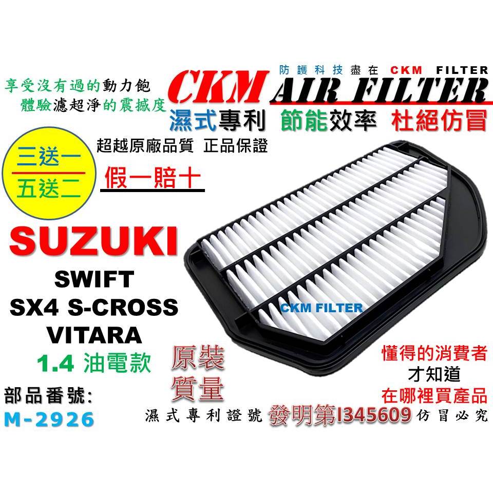 【CKM】鈴木 SUZUKI SWIFT VITARA SX4 S-CROSS 油電款 空氣濾芯 引擎濾網 超越原廠正廠