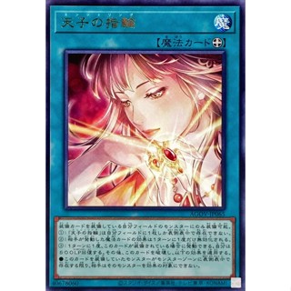 【九幽本舖】現貨 遊戲王 AGOV-JP065 天子的指輪 銀字 韓紙