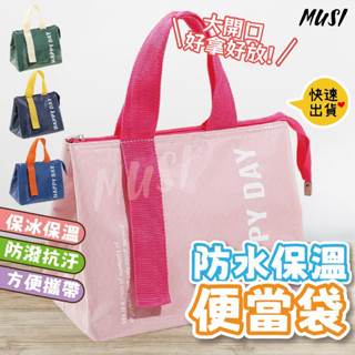 ［臺灣快發］防水便當袋 保溫袋 保溫便當袋 拉鍊 野餐袋 手提袋 保冷袋 便當 野餐 午餐包 露營包 餐袋