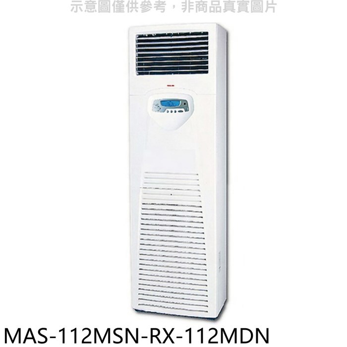 萬士益【MAS-112MSN-RX-112MDN】定頻落地箱型分離式冷氣(含標準安裝)