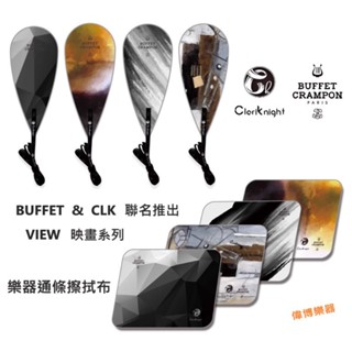 【偉博樂器】臺灣總代理 法國Buffet ClariKnight 豎笛通條布 吸水布 擦拭布 蓋布 單簧管 黑管 CLK