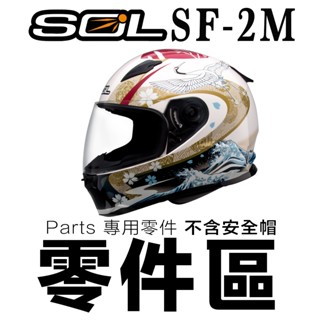 SOL 安全帽 SF-2M 護鼻罩 頤帶套 下巴網 頸部厚皮 SF2M 全罩式 原廠配件／23番
