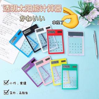 丫丫嚴選✨迷你計算機 韓國創意透明小算盤太陽能計算機學生便攜觸摸迷你可愛卡片小算盤