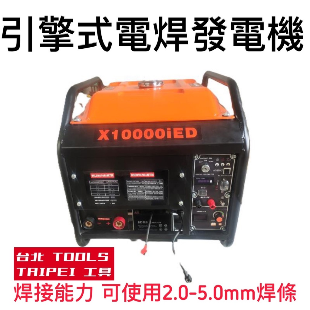 附發票 引擎式電焊發電機X10000IED 7500W 450A可焊高張力/鋁/鹼性焊條 可4.0連續焊接