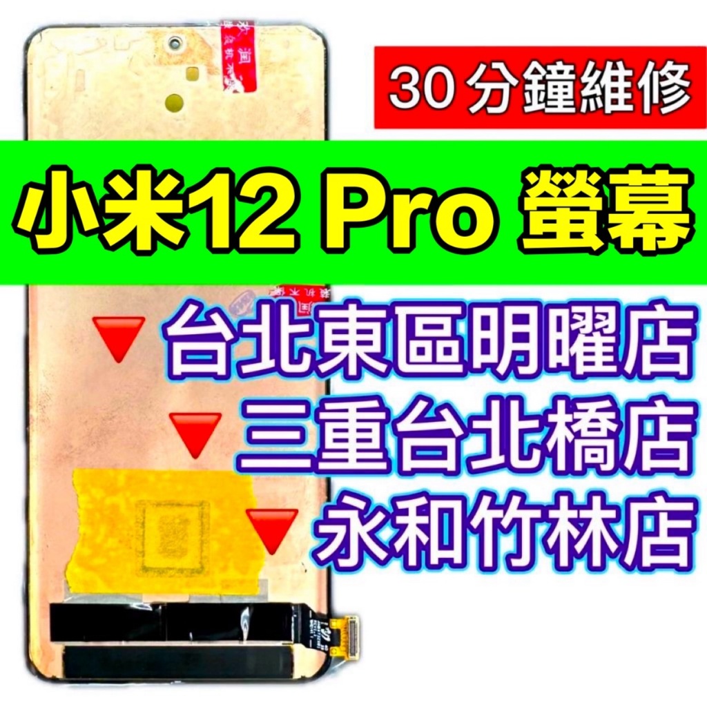 小米Xiaomi 12 Pro 螢幕 螢幕總成 螢幕維修 小米12 PRO 小米12PRO 換螢幕