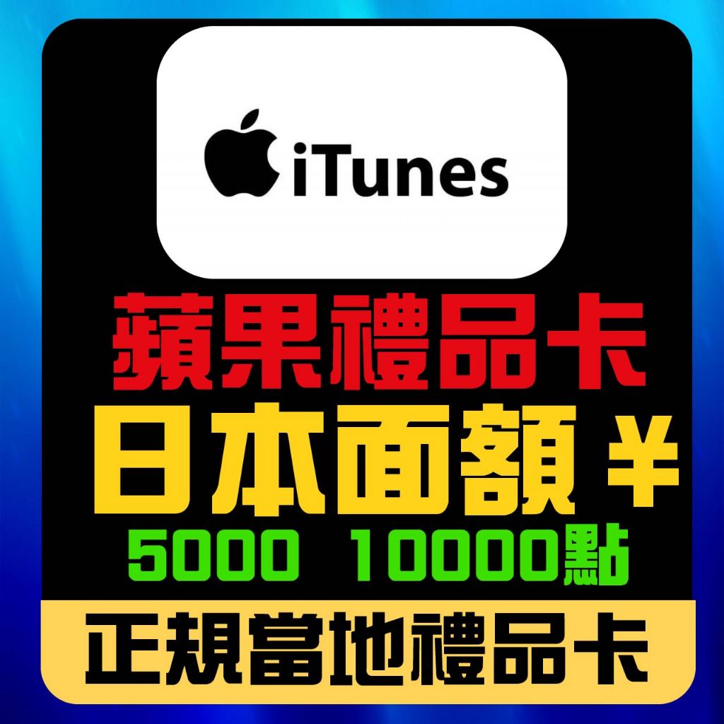 日本iTunes gift card專區/禮物卡/Apple store/線上快速發卡1000~10000點