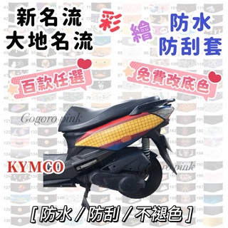 新名流 大地名流 彩繪防刮套 大地名流2.0 機車防刮套 機車保護罩 車身保護套 機車車套 KYMCO 光陽 車套