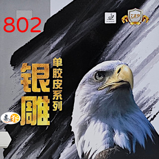 桌球狂 729銀雕802短顆粒 無海綿 削球防守型 便宜耐用