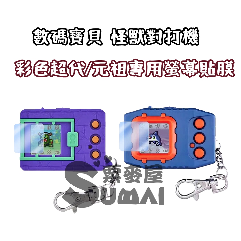 【SuMai粟麥屋】現貨 怪獸對打機 彩色 超代 元祖 專用 螢幕保護貼 Digimon 數碼寶貝 螢幕保護貼 保護貼