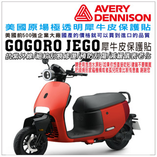 LDS機車保護貼 gogoro JEGO 犀牛皮保護貼 JEGO儀表膜 螢幕貼 JEGO犀牛皮 抗紫外線 細紋修復