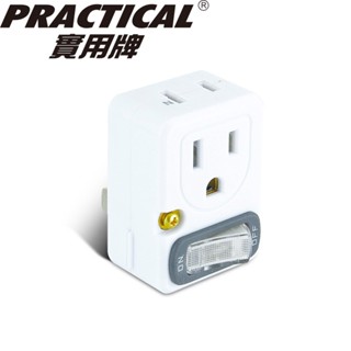 *節能 省錢** 實用牌 Practical 節電1開2插分接器 PR-S004 壁插 分接器 開關分接器 插頭