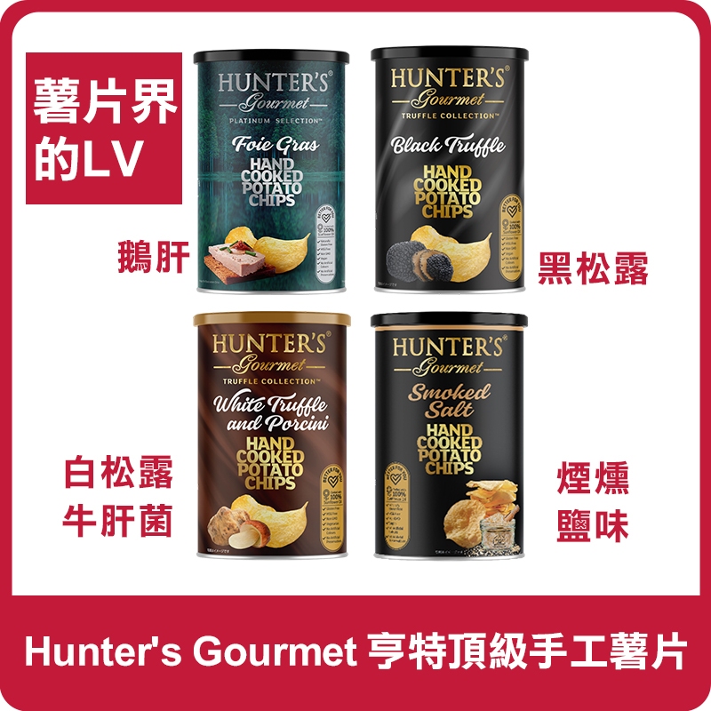 【新品上架 現貨】 Hunter's Gourmet 亨特頂級手工薯片150g 薯片 洋芋片 馬鈴薯