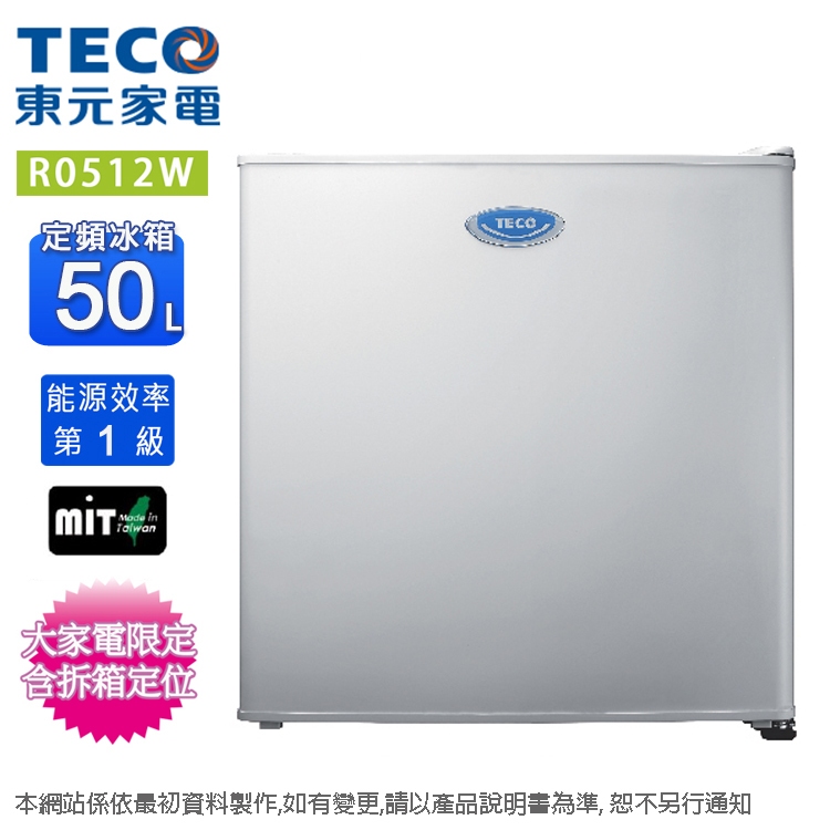 TECO東元 50L一級定頻單門電冰箱 R0512W~含拆箱定位+舊機回收