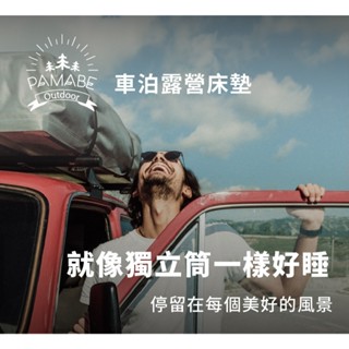 早點名｜PAMABE OUTDOOR 車泊露營床墊 單人款 (4色/3種尺寸) 露營車泊 車中床墊 折墊床 露營床 車床